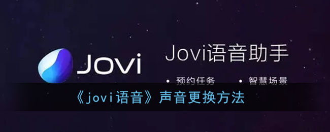 《jovi语音》声音更换方法(jovi语音怎么改语音包)