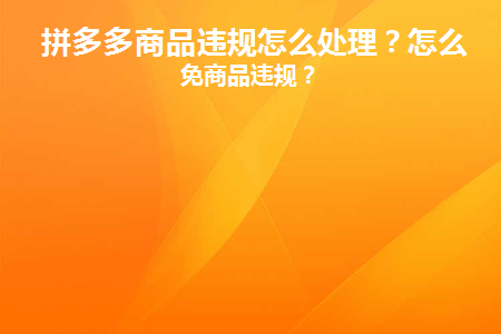 拼多多商家被违规怎么才能消除违规