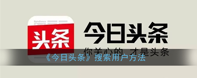 《今日头条》搜索用户方法(今日头条搜索功能)