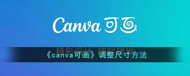 《canva可画》调整尺寸方法(canvas可画怎么使用)