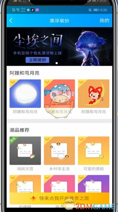 《QQ》漂浮装扮设置方法