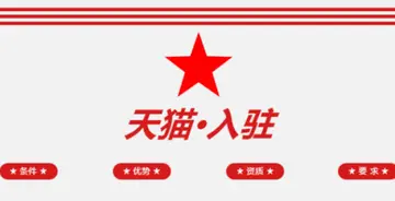 2021年入驻天猫店需要什么条件