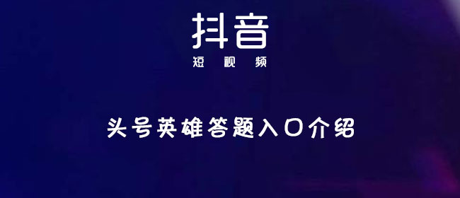 头号英雄答题入口介绍