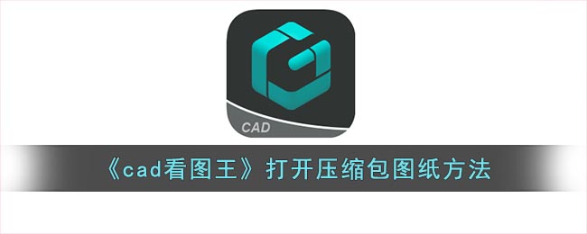 《cad看图王》打开压缩包图纸方法(cad看图王的图纸保存在哪里)