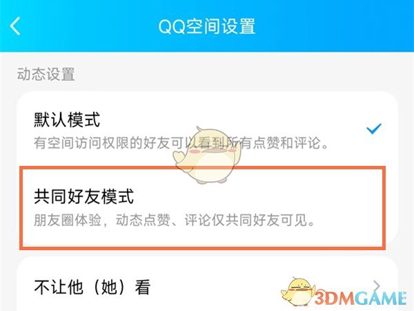 《QQ》共同好友模式设置方法