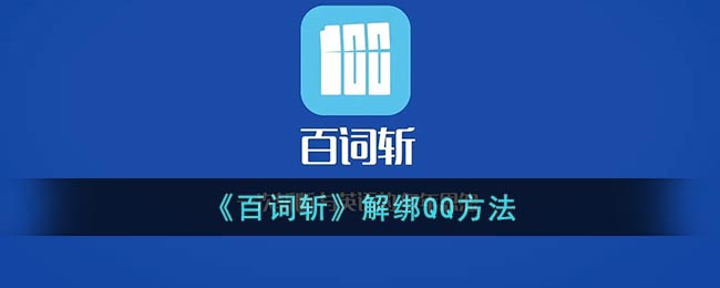 《百词斩》解绑QQ方法(百词斩怎么消除账号)