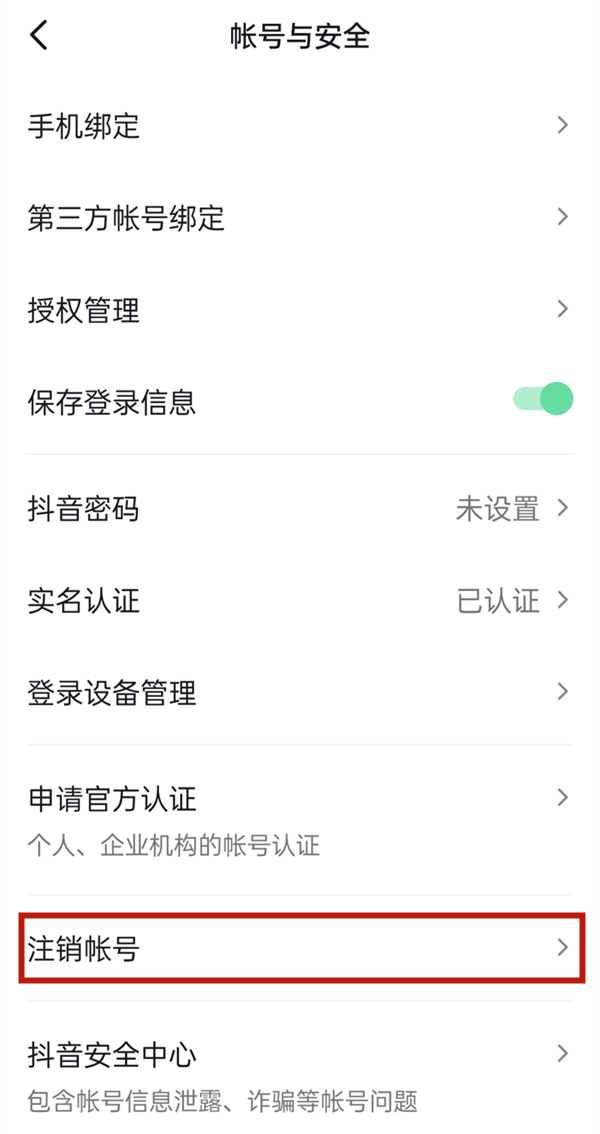 手机号码换人抖音怎么注销