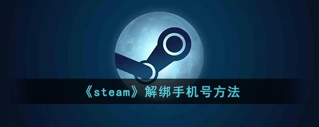 《steam》解绑手机号方法(steam怎么解绑手机号)