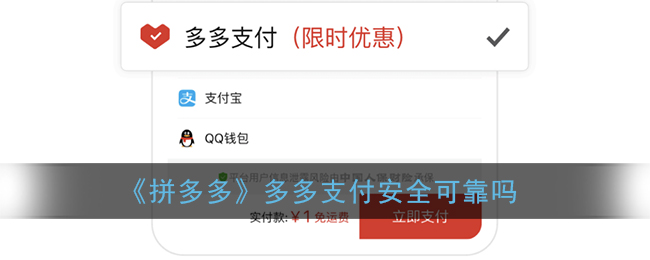 《拼多多》多多支付安全可靠吗(拼多多里面的多多支付安全吗)