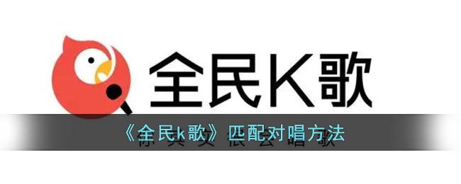 《全民k歌》匹配对唱方法(全民k歌的匹配合唱在哪里)