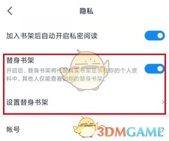 《微信读书》替身书架设置方法