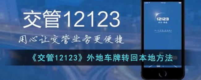 《交管12123》外地车牌转回本地方法(12123异地车籍转入选牌)