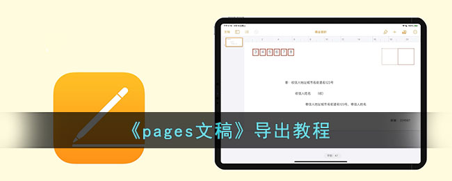 《pages文稿》导出教程(pages文稿怎么转成word文档格式)