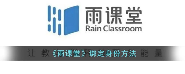 《雨课堂》绑定身份方法(雨课堂实名认证怎么绑定)