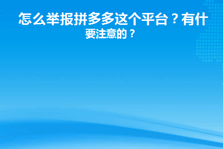 怎么举报拼多多这个平台(有什么办法举报拼多多)