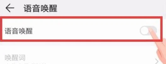 荣耀20se怎么实现语音唤醒