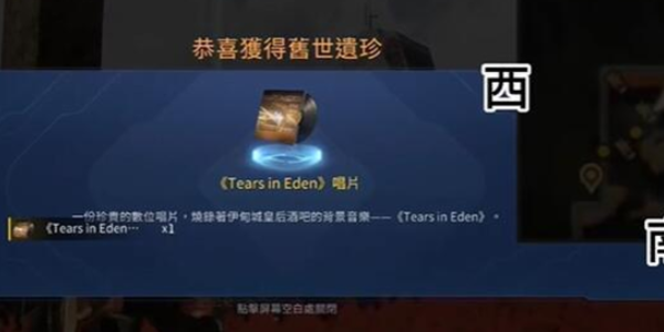 星球重启TearsinEden唱片怎么获得