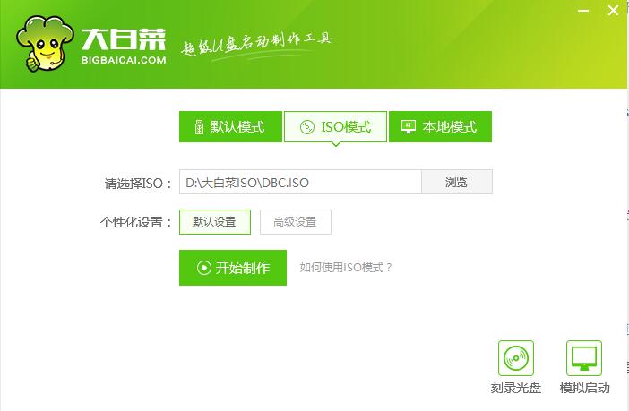 大白菜怎么制作iso启动盘