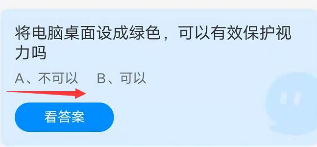 蚂蚁庄园：将电脑桌面设成绿色可以有效保护视力吗(把电脑桌面设成绿色可以有效保护视力吗)
