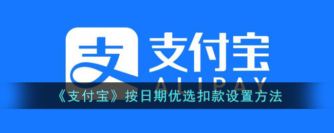 《支付宝》按日期优选扣款设置方法(支付宝优先扣款设置)