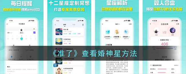 《准了》查看婚神星方法(准了怎么看婚神星)