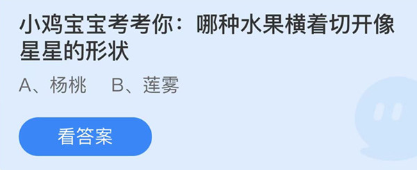 蚂蚁庄园：哪种水果横着切开像星星的形状