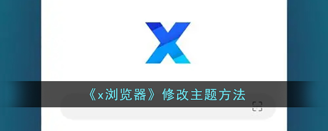 《x浏览器》修改主题方法(x浏览器壁纸)