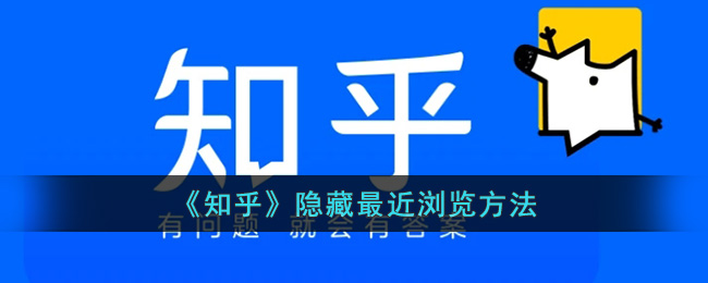 《知乎》隐藏最近浏览方法(《知乎》隐藏最近浏览方法在哪)