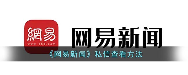 《网易新闻》私信查看方法(《网易新闻》私信查看方法有哪些)