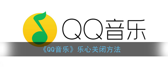 《QQ音乐》乐心关闭方法