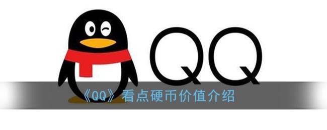 《QQ》看点硬币价值介绍