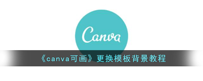 《canva可画》更换模板背景教程(canva可画怎么设计)