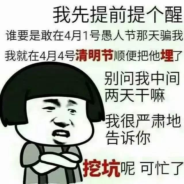 谁要是敢在愚人节骗我表情包