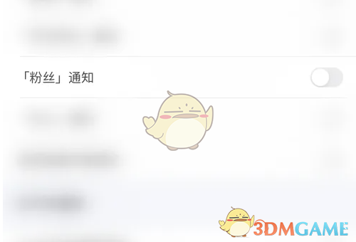 《欢游》关闭粉丝通知方法