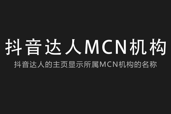 《抖音》mcn机构意思介绍