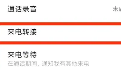 呼叫转移无法接通怎么设置