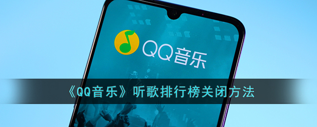 《QQ音乐》听歌排行榜关闭方法(qq音乐怎么关闭排行榜)