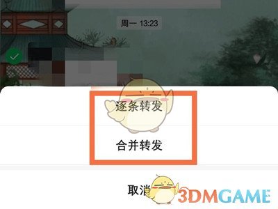 《微信》合并转发聊天记录方法