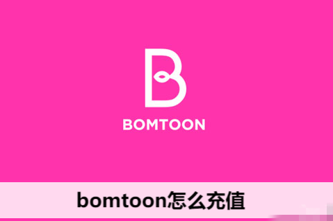 bomtoon怎么充值