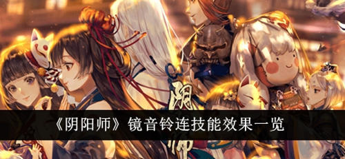 盘点阴阳师镜音铃连技能效果——阴阳师镜音铃连技能详细攻略(镜音连性格)