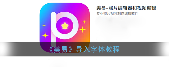 《美易》导入字体教程(美易如何导入字体?)