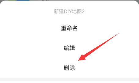 高德diy地图删除教程