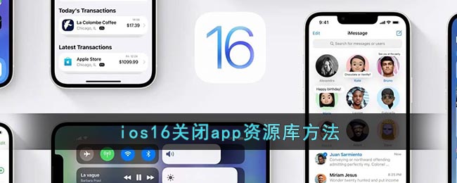 ios16关闭app资源库方法(ios14.2如何关闭app资源库)