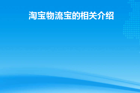 淘宝物流宝的相关介绍(淘宝物流是什么意思)