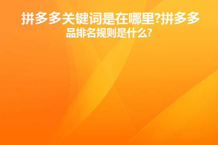 拼多多关键词是在哪里(拼多多关键词在哪里修改)