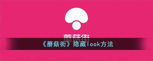 《蘑菇街》隐藏look方法(在蘑菇街买东西如何找隐藏优惠券)