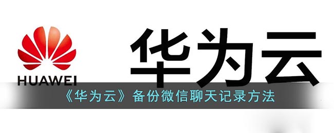 《华为云》备份微信聊天记录方法