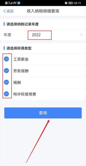 个税app怎么查询2022年收入纳税明细