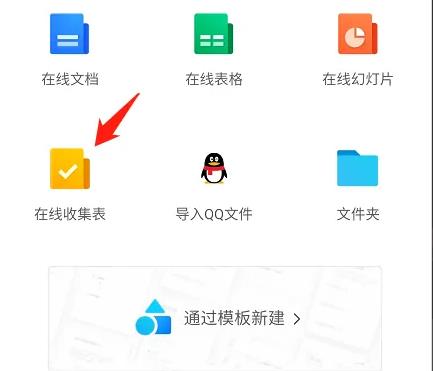 qq创建收集表方法