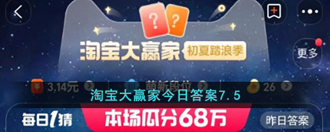 淘宝大赢家今日答案7.5(淘宝大赢家今日答案7.5日)